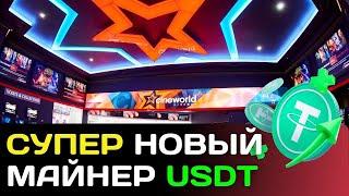 Новинка ПРОСТОЙ ЗАРАБОТОК USDT +  2 Сразу  майнинг USDT | cineworld | Лучшие проекты для заработка