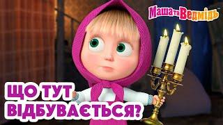 Маша та Ведмідь  Що тут відбувається?  Збірник серій для всієї родини  Маша и Медведь