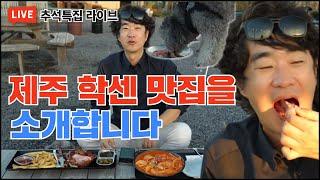 제주 학센 맛집을 소개합니다(홍혜걸 박사) [추석특집 5시간 연속 라이브 4부 in 제주]