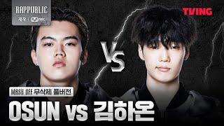 [랩:퍼블릭] OSUN VS 김하온 @MASK OFF 무삭제 풀버전