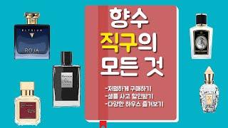 향수 직구의 모든 것