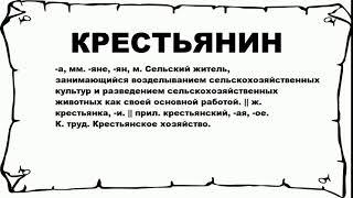 КРЕСТЬЯНИН - что это такое? значение и описание