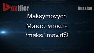 How to Pronounce Maksymovych (Максимович) in Russian - Voxifier.com