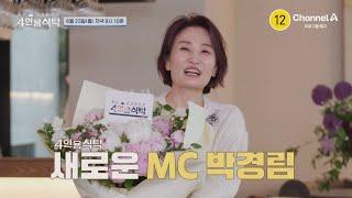 [예고] 4인용식탁에 절친 요정 등장! 새로운 MC 박경림과 브랜드계의 심폐소생술사 정구호 | 절친 토큐멘터리 4인용식탁 93 회