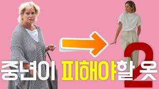 이렇게 입지마세요Clothes to avoid for middle-aged people실패하지않는 부티나는 옷outfits tips 여자스타일 세련된 코디 패션코디/ 중년패션코디