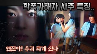 더 글로리 학폭가해자들의 사주 특징과 운에 대한 이야기