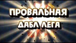 ПРОВАЛЬНАЯ ДАБЛ ЛЕГА ПОД ХАРИМУ. RAID SHADOW LEGENDS