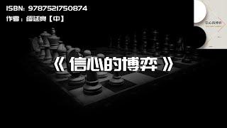 《信心的博弈》中央银行与宏观经济的关系