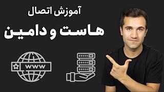 اتصال دامنه به هاست - آموزش اتصال هاست به دامنه