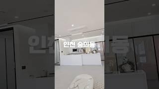 인천신축빌라 숭의동 입주금 천만원 방3 화2 신혼집 풀옵션 시티뷰 #인천중구신축빌라 #숭의동신축빌라 #숭의역신축빌라 #신혼집추천 #신혼부부빌라 #신축빌라추천 #신축빌라매매 #부동산