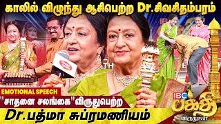 70 ஆண்டுகளாக ஓயாத சலங்கை ஒலி - Dr. Padma Subrahmanyam | IBC Bakthi Lifetime Achievement Award