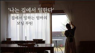 Sub) 주부 유튜브 크리에이터의 morning routine, 아침 일상, 곧 50대 주부 유튜버의 도전하는 일상, 자기계발 영상