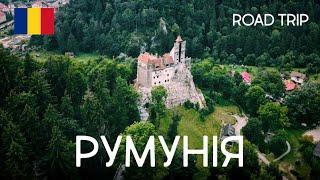 РУМУНІЯ. Не чекати нічого, отримати все!