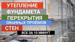 Утепление Фундамента,  Стен , Перекрытия  за 10 мин iHouse TermoPlus