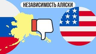 Возможен ли выход Аляски из состава США?