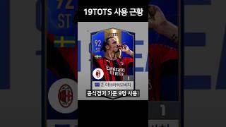 아직도 19토츠시즌을 쓴다고? #shorts