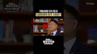 이광희 국회의원에게 청주 서원은? #5자토크 #shorts