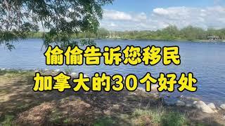 偷偷告诉您移民加拿大的30个好处！