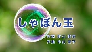 しゃぼん玉｜歌詞付き｜日本の歌百選｜しゃぼん玉飛んだ 屋根まで飛んだ