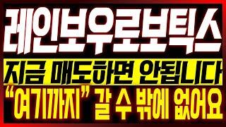 [레인보우로보틱스 주가전망] 지금 매도하면 안됩니다!! "여기까지" 갈 수 밖에 없어요!!