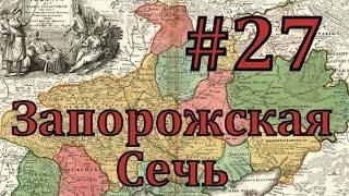 Europa Universalis 4 Запорожская сечь - часть 27 война за бабло