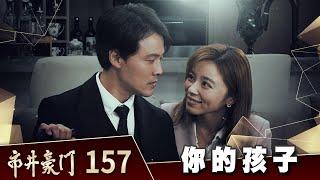 市井豪門 EP157 你的孩子不是你的孩子｜Billionaire Story