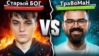 ТУРНИР СТРИМЕРОВ  Старый БОГ vs Травоман