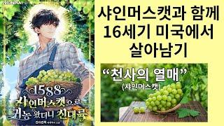 영지물 + 국가운영물 + 대체역사 1588 샤인머스캣으로 귀농 왔더니 신대륙 (소설리뷰)