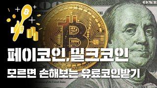 밀크코인과 페이코인 절대 놓치면 안되는 제도