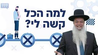 חודש אלול: הרב יגאל כהן - למה הכל קשה לי?