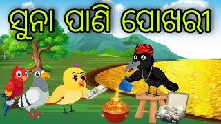 ସୁନା ପାଣି ପୋଖରୀ | Suna Pani Pokhari | Tiki Chadhei Gapa | Odia Chadhei Gapa | New Story