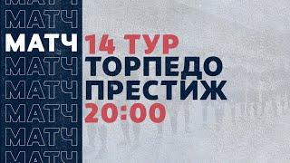 «Рекорд» Чемпионат по футзалу | 14 тур (13.02.21) | Торпедо - Престиж
