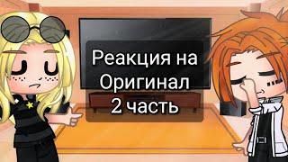 Реакция Метал Фэмили на оригинал 2 часть