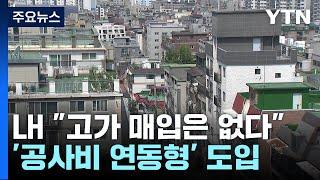 "고가 매입 없다" LH, 신축매입임대 '공사비 연동형'으로 산정 / YTN