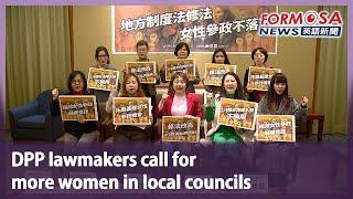 DPP lawmakers call for  more women in local councils｜Taiwan News