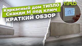 Каркасный дом ТИПЛО Сканди М под ключ, краткий обзор