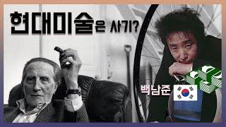 현대미술 : 비디오아트의 아버지 백남준은 정말 예술이 사기라고 했을까? 플럭서스, 아방가르드, 다다이즘, 현대미술
