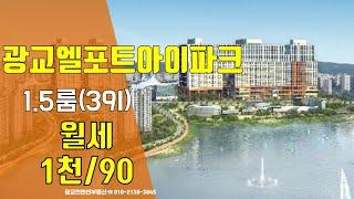 광교오피스텔 광교 엘포트 아이파크 1 5룸 월세