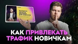 КАК ПРИВЛЕКАТЬ ТРАФИК НОВИЧКАМ? Пошаговый алгоритм запуска рекламы для онлайн-школ с нуля