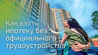 Как взять ипотеку без официального трудоустройства?