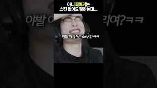 페이커는 스킨 없어도 잘하는데..