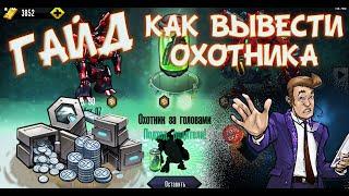 МУТАНТЫ ГЕНЕТИЧЕСКИЕ ВОЙНЫ: КАК ПОЛУЧИТЬ И РОЗВОДИТЬ ОХОТНИКОВ ЗА ГОЛОВАМИ!!! СКРЕЩИВАНИЕ МУТАНТОВ!