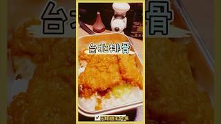 鋼鐵台北排骨便當盒feat清涼退火青草茶 #真冰涼 #嘉義 #台北排骨 #來啦呷啦 #真香 #加一點Costco胡椒鹽 #snoopy廚師