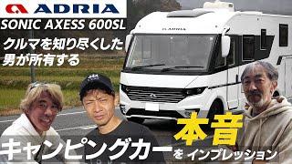 クルマを知り尽くした男が所有するキャンピングカーを本音インプレッション / ADRIA SONIC AXESS 600SL