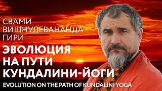 Сатсанг "Эволюция на пути кундалини-йоги", Свами Вишнудевананда Гири