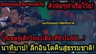 #สะใจ!นาทีบาป! ลากอินโดจม!! โค๊ชหนุ่มไทยแก้เกมส์ดับฝันลีกอินโดอย่าโอหัง อัสนาวีเกือบมีมวย บ้านเกิด!!