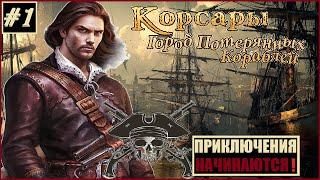 КЛАССИКА! Корсары: ГПК 1.3.2 AT - Питер Блад [сюжет] #1