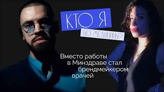 ПОДКАСТ №3 "Кто я без медицины?"/ВЛАДИМИР НЕЧЕПОРУК -  брендмейкер врачей