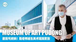 Explore the most popular museum in Shanghai！斯老师独家探馆，带你深度游浦美