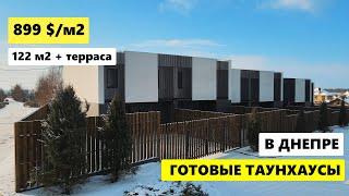 Современный таунхаус 122 м2 в Днепре